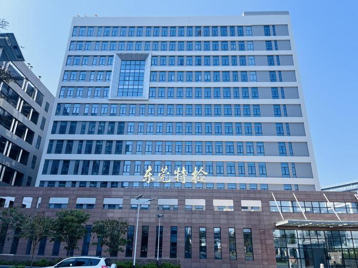 金东广东省特种设备检测研究院东莞检测院实验室设备及配套服务项目